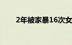 2年被家暴16次女子拿到离婚判决书