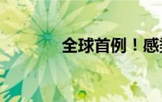 全球首例！感染源尚未确定！