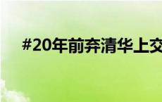 #20年前弃清华上交大学霸写高考作文#