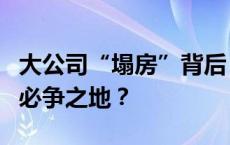 大公司“塌房”背后，ESG何以成为未来商业必争之地？