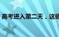 高考进入第二天，这些地方查分时间已公布！