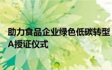 助力食品企业绿色低碳转型，SGS携手山东昆达生物举办LCA授证仪式