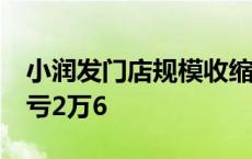 小润发门店规模收缩，有门店从月赚1万到月亏2万6