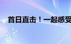 首日直击！一起感受高考场外的燃情时刻