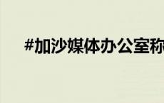 #加沙媒体办公室称以军虚构死者名单#