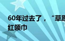 60年过去了，“草原英雄小姐妹”再次戴上红领巾