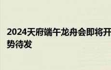 2024天府端午龙舟会即将开赛，这支火出圈的女子龙舟队蓄势待发