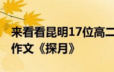 来看看昆明17位高二学子写的2024云南高考作文《探月》