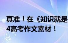 真准！在《知识就是力量》杂志中找到了2024高考作文素材！