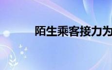 陌生乘客接力为特殊考生送祝福