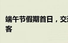 端午节假期首日，交通人多措并举服务考生游客