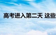 高考进入第二天 这些地方查分时间已公布！