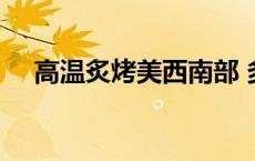 高温炙烤美西南部 多地气温超40摄氏度