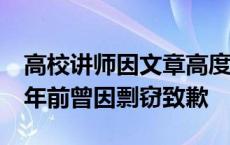 高校讲师因文章高度相似被期刊声明撤稿！5年前曾因剽窃致歉