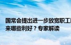 国常会提出进一步放宽职工医保个人账户共济范围等，将带来哪些利好？专家解读