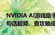 NVIDIA AI游戏助手G-Assist简直神了！一句话超频、查攻略成历史