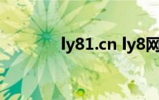 ly81.cn ly8网站怎么没有了 