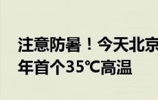 注意防暑！今天北京继续晴热模式 或迎来今年首个35℃高温