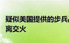 疑似美国提供的步兵战车与俄罗斯装甲车近距离交火