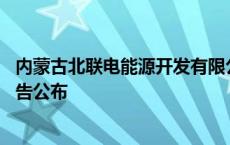 内蒙古北联电能源开发有限公司高头窑煤矿12·1事故调查报告公布