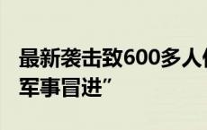 最新袭击致600多人伤亡，以色列为何坚持“军事冒进”