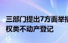 三部门提出7方面举措和要求 规范高效做好林权类不动产登记