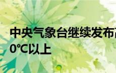 中央气象台继续发布高温黄色预警 局地可达40℃以上