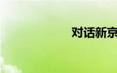 对话新京报于德清