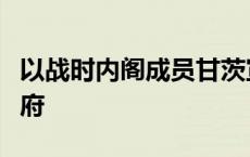 以战时内阁成员甘茨宣布推迟退出紧急联合政府