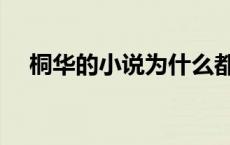 桐华的小说为什么都那么虐 桐华的小说 