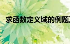 求函数定义域的例题及解析 求函数定义域 