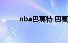 nba巴莫特 巴莫特为什么叫王子 