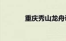 重庆秀山龙舟训练翻船致3死