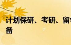 计划保研、考研、留学，大一起这些要提前准备