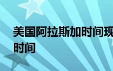 美国阿拉斯加时间现在几点钟 美国阿拉斯加时间 