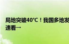 局地突破40℃！我国多地发布高温预警！发现中暑怎么办？速看→