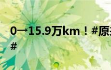 0→15.9万km！#原来中国铁路还有个0公里#