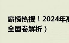 霸榜热搜！2024年高考语文作文题公布（附全国卷解析）