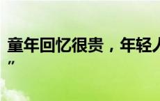 童年回忆很贵，年轻人如何被怀旧零食“背刺”