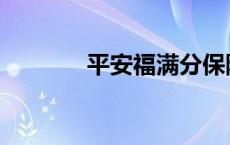 平安福满分保险介绍 平安福 