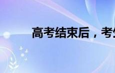 高考结束后，考生需关注的4件事