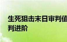 生死狙击末日审判值得养吗 生死狙击末日审判进阶 