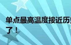 单点最高温度接近历史极值！全省“高烤”来了！