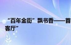 “百年金街”飘书香——首都“商业第一街”也是“文化会客厅”