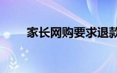 家长网购要求退款211祝孩子考211