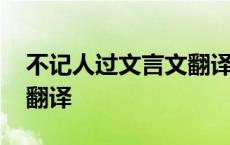 不记人过文言文翻译及答案 不记人过文言文翻译 