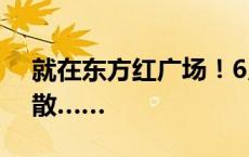 就在东方红广场！6月14日至16日！不见不散……