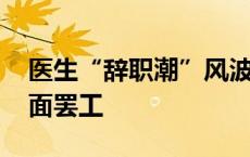 医生“辞职潮”风波持续 韩国医疗界决定全面罢工