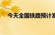 今天全国铁路预计发送旅客1260万人次