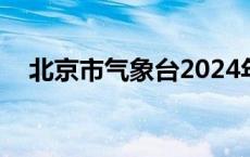 北京市气象台2024年6月9日19时43分...